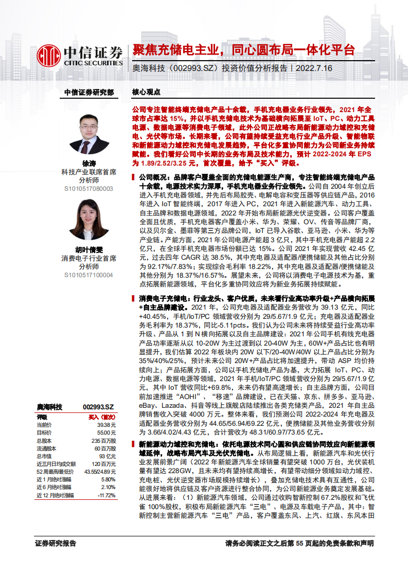 奥海科技：聚焦充储电主业，同心圆布局一体化平台-220716.pdf 第1页
