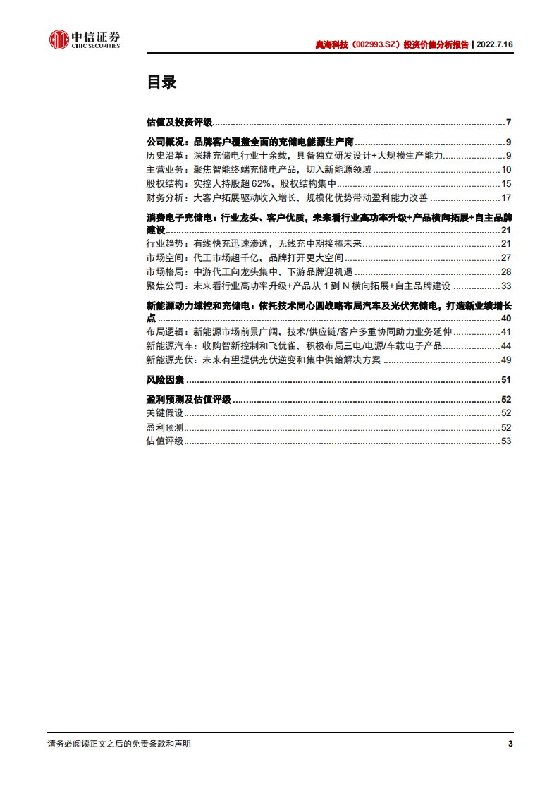 奥海科技：聚焦充储电主业，同心圆布局一体化平台-220716.pdf 第3页
