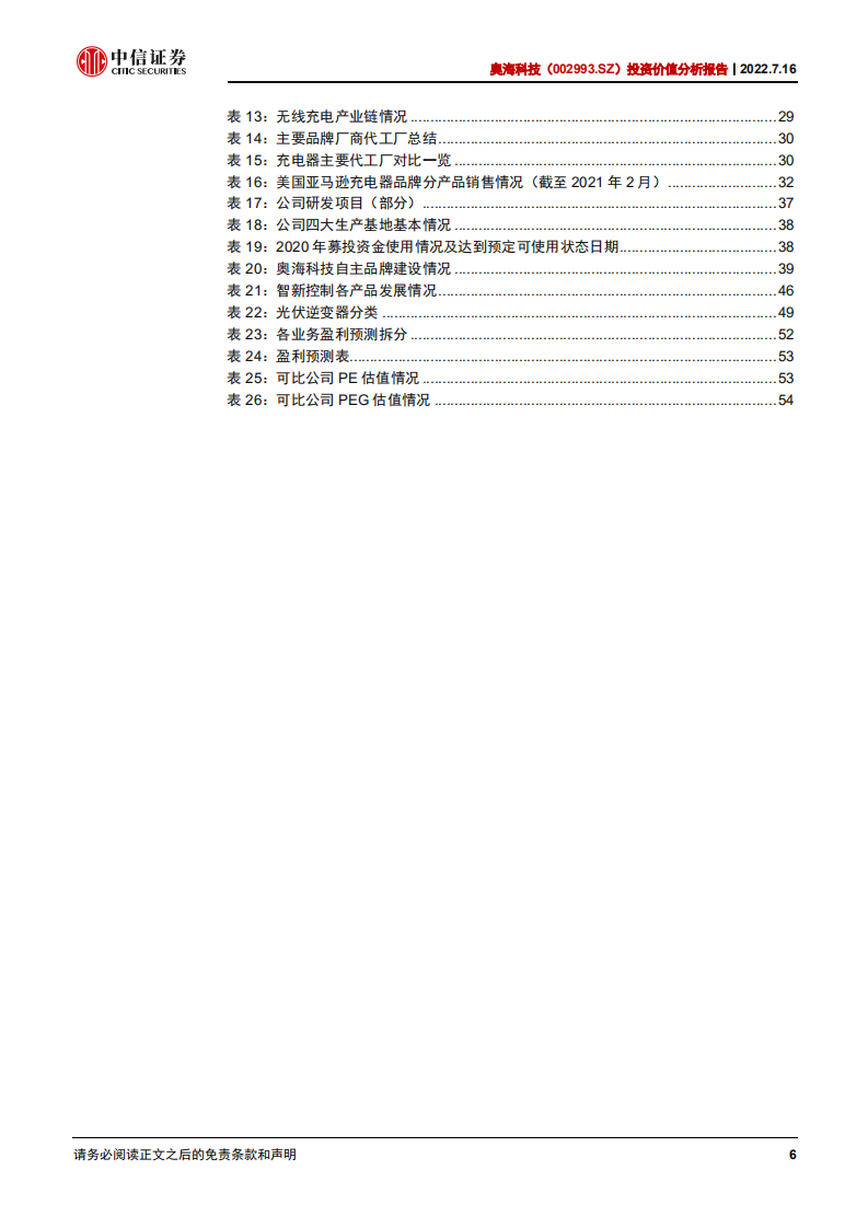 奥海科技：聚焦充储电主业，同心圆布局一体化平台-220716.pdf 第6页