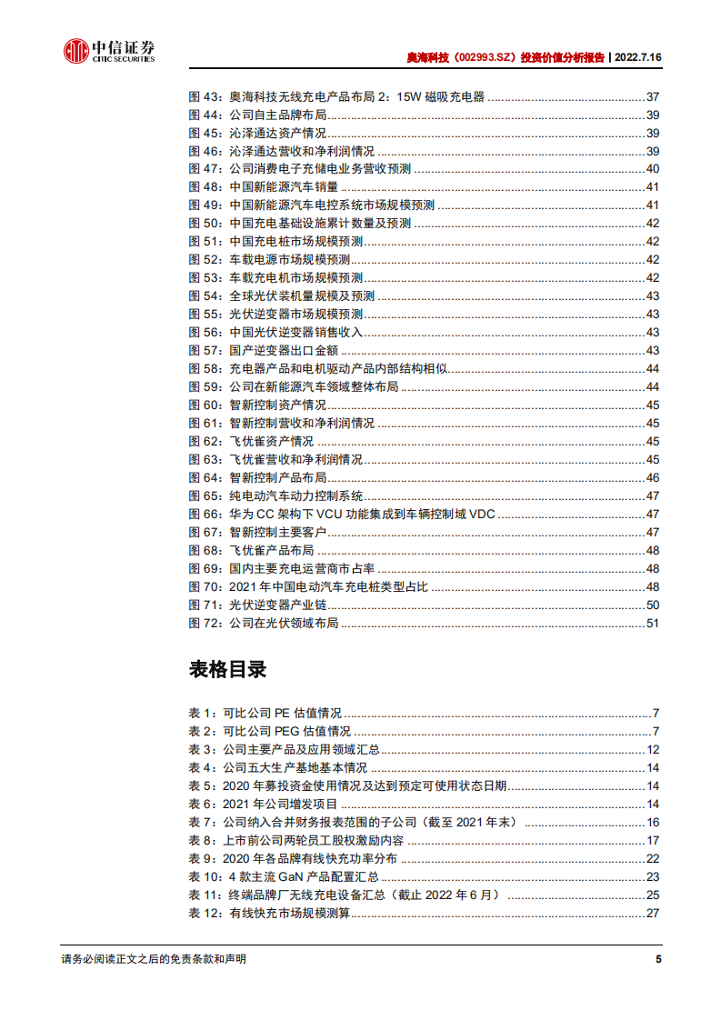 奥海科技：聚焦充储电主业，同心圆布局一体化平台-220716.pdf 第5页