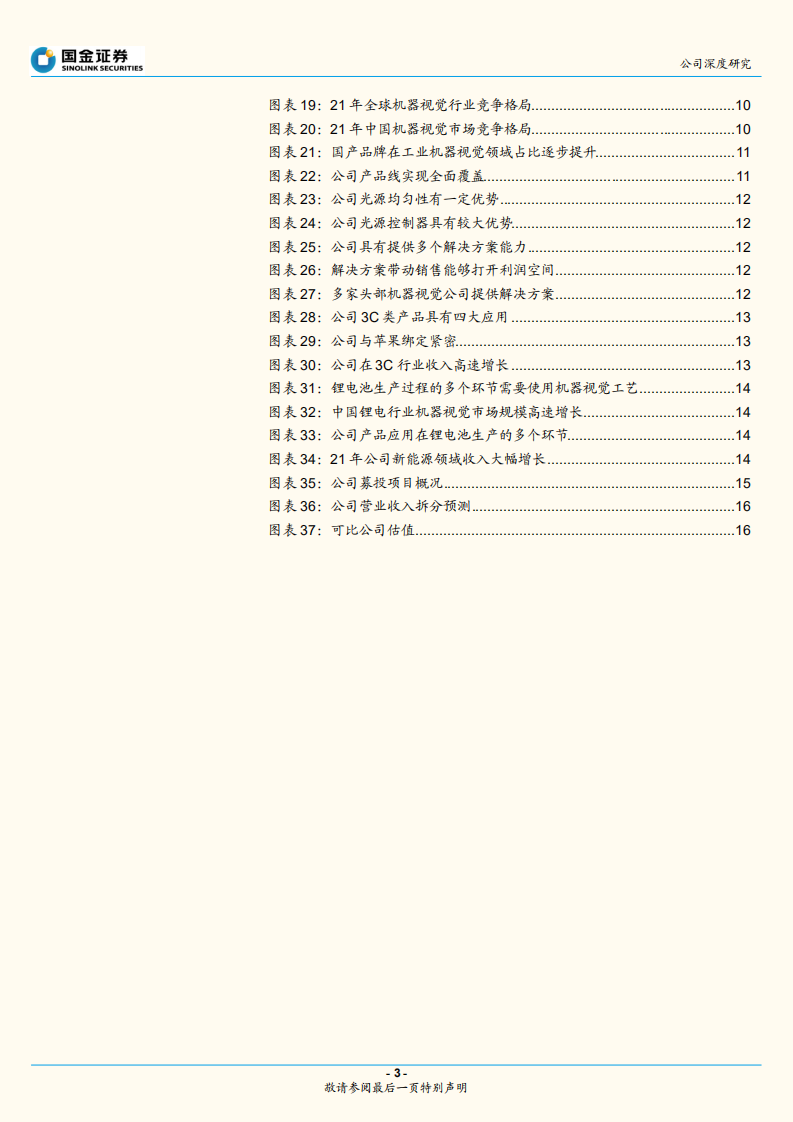 奥普特-国内机器视觉龙头，受益下游高景气-220807.pdf 第3页