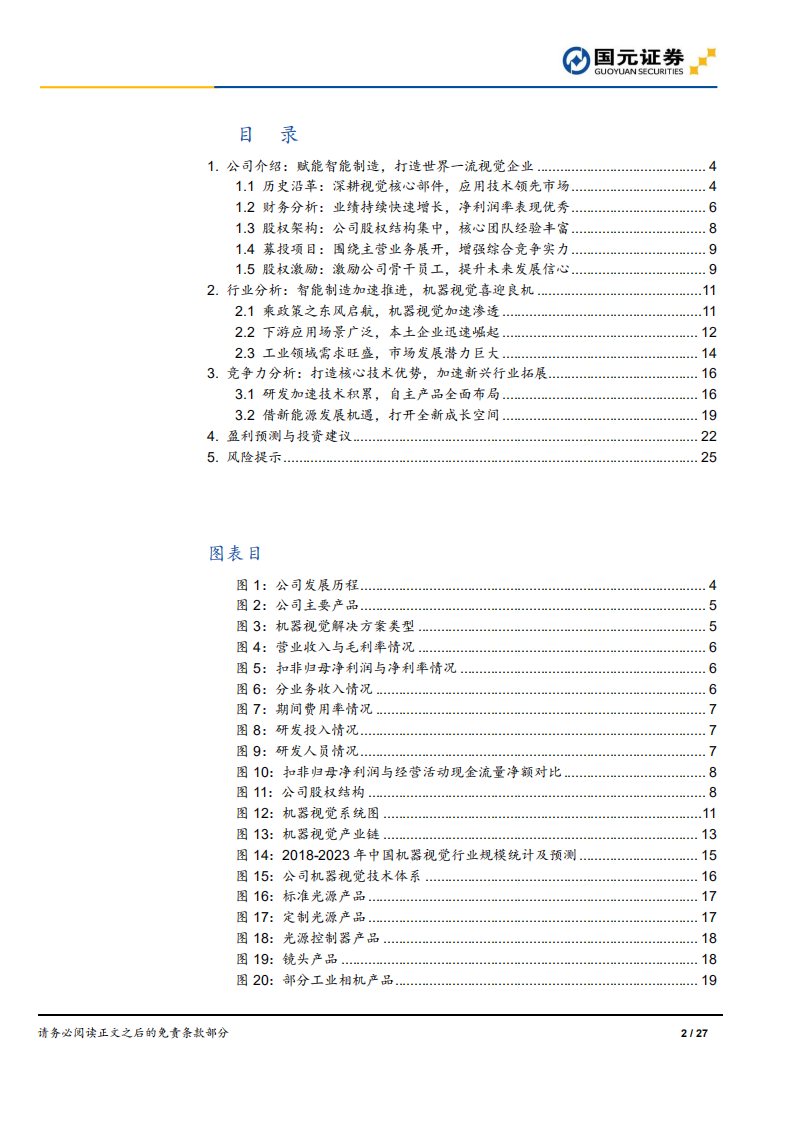奥普特-首次覆盖报告：聚焦机器视觉，创新驱动发展-220630.pdf 第2页