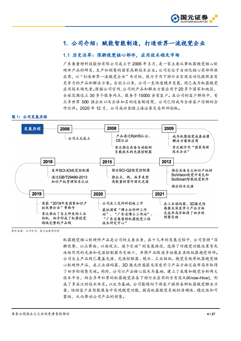 奥普特-首次覆盖报告：聚焦机器视觉，创新驱动发展-220630.pdf 第4页