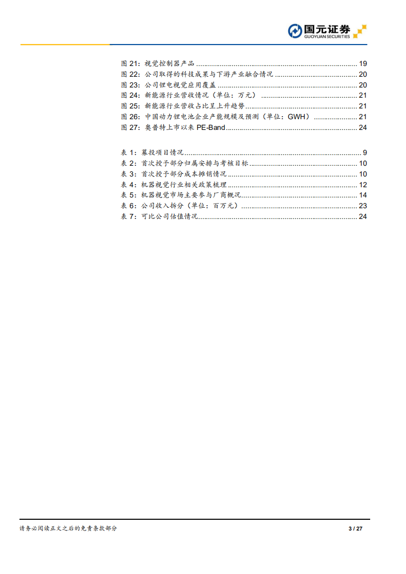 奥普特-首次覆盖报告：聚焦机器视觉，创新驱动发展-220630.pdf 第3页