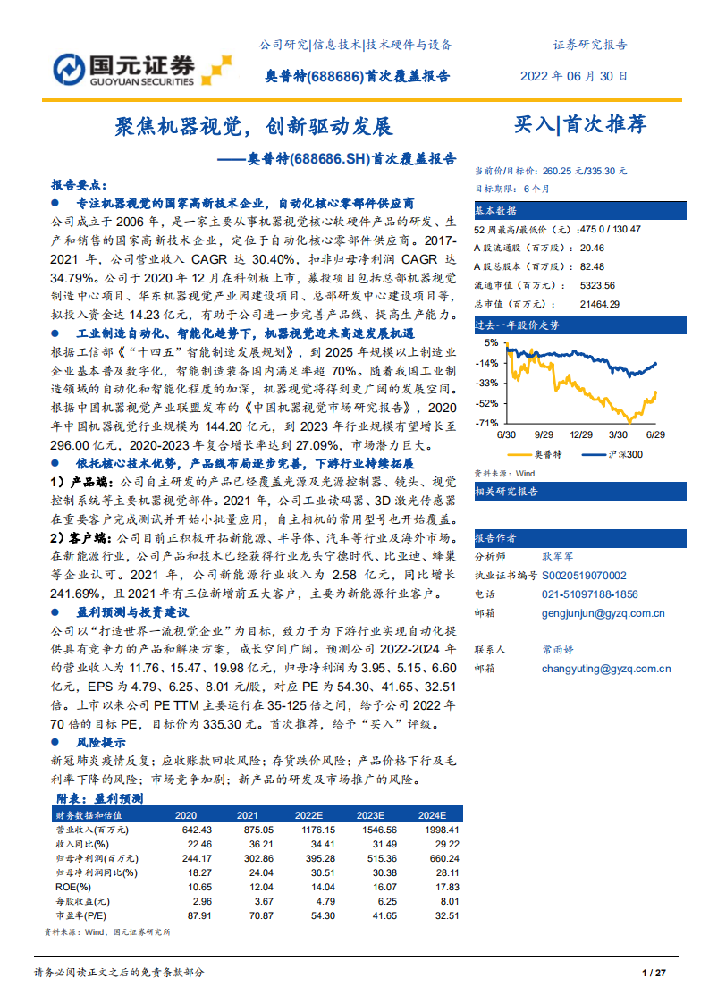 奥普特-首次覆盖报告：聚焦机器视觉，创新驱动发展-220630.pdf 第1页