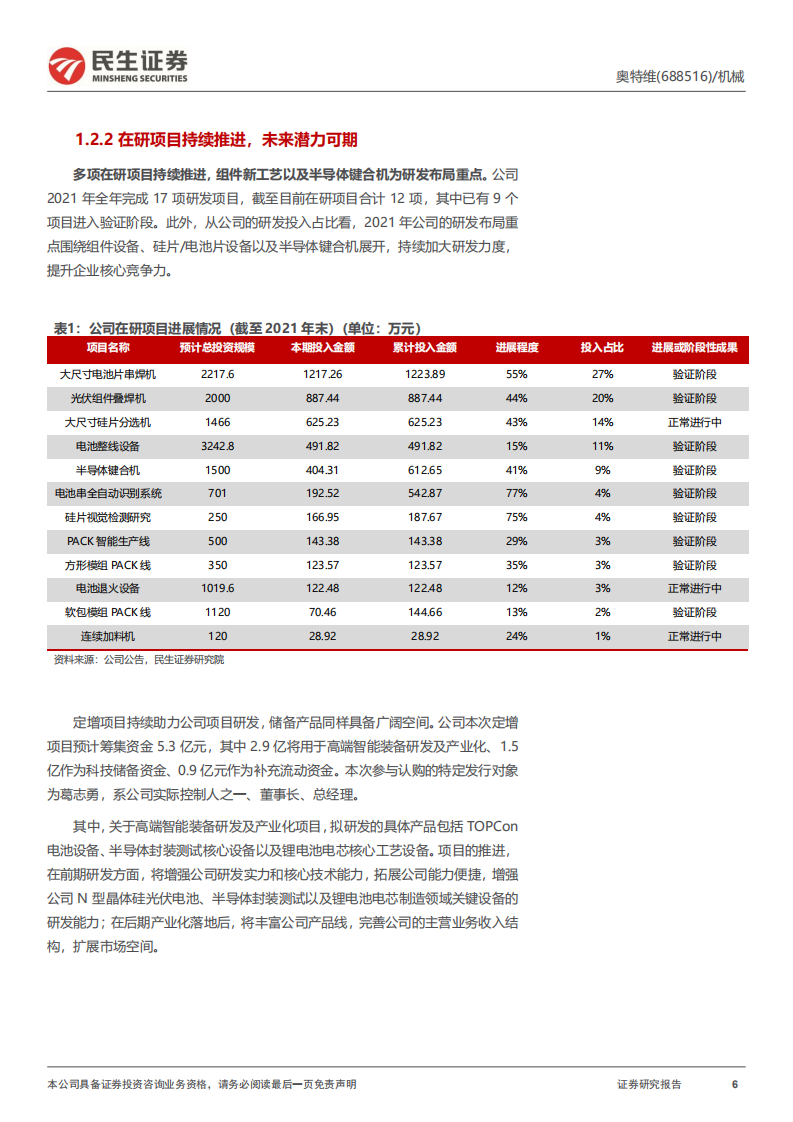 奥特维-公司深度报告：光伏锂电半导体三维聚力，平台化布局亮点纷呈-220717.pdf 第6页