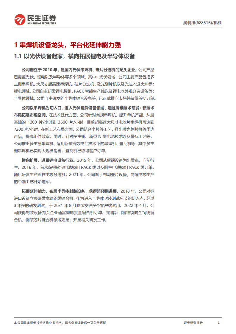 奥特维-公司深度报告：光伏锂电半导体三维聚力，平台化布局亮点纷呈-220717.pdf 第3页