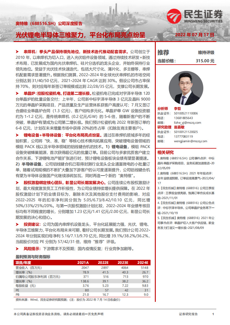 奥特维-公司深度报告：光伏锂电半导体三维聚力，平台化布局亮点纷呈-220717.pdf 第1页