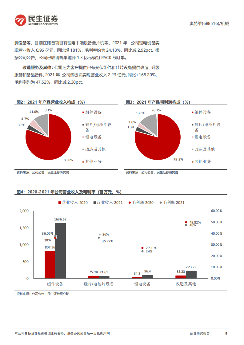 奥特维-公司深度报告：光伏锂电半导体三维聚力，平台化布局亮点纷呈-220717.pdf 第5页