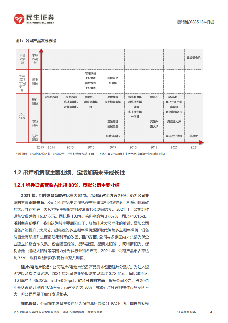 奥特维-公司深度报告：光伏锂电半导体三维聚力，平台化布局亮点纷呈-220717.pdf 第4页