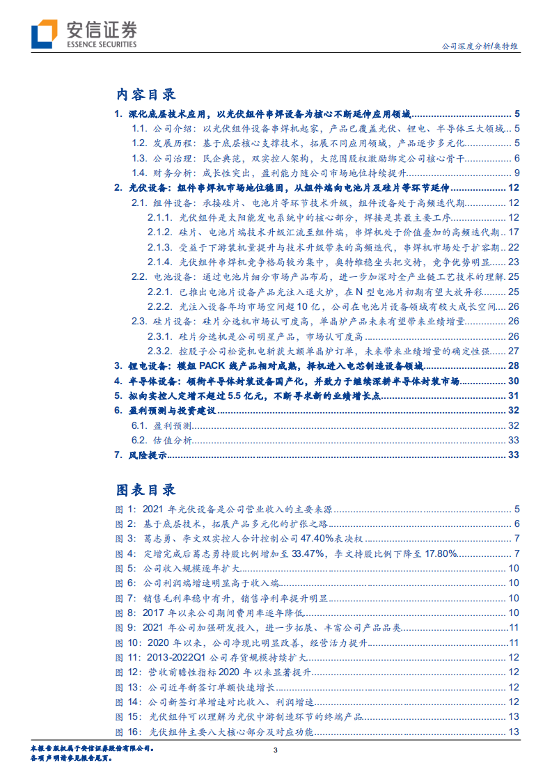 奥特维-光伏组件设备龙头开启多元化征程，确定性与弹性兼备-220707.pdf 第3页