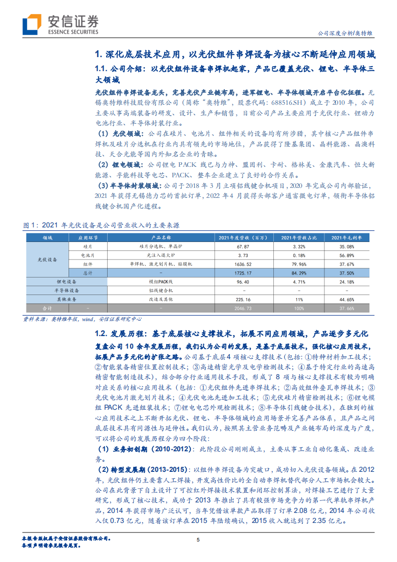 奥特维-光伏组件设备龙头开启多元化征程，确定性与弹性兼备-220707.pdf 第5页