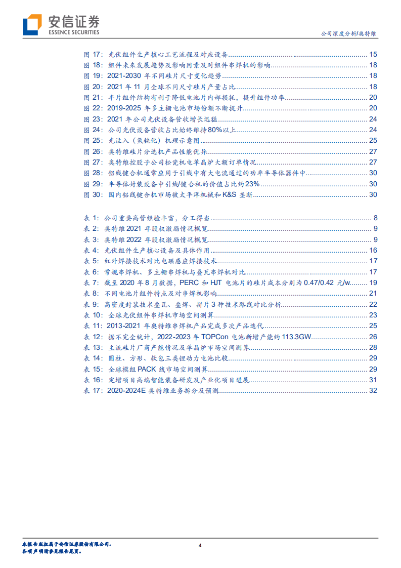 奥特维-光伏组件设备龙头开启多元化征程，确定性与弹性兼备-220707.pdf 第4页