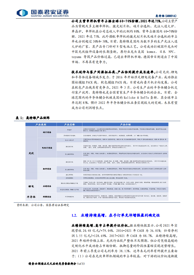 奥特维-国产光伏组件设备龙头：核心产品持续签单，单晶炉拓展新客户-220710.pdf 第5页