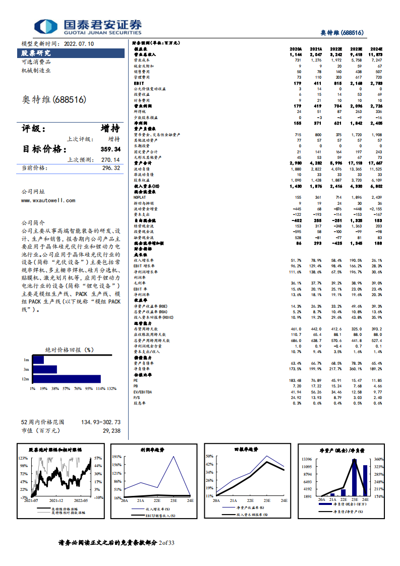 奥特维-国产光伏组件设备龙头：核心产品持续签单，单晶炉拓展新客户-220710.pdf 第2页