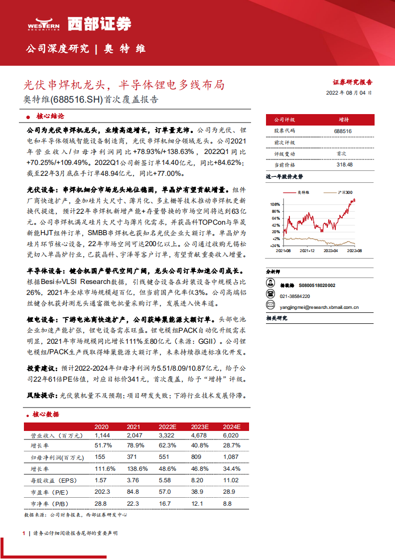 奥特维：光伏串焊机龙头，半导体锂电多线布局-220804.pdf 第1页