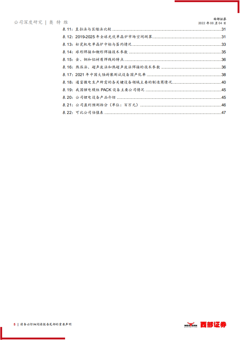 奥特维：光伏串焊机龙头，半导体锂电多线布局-220804.pdf 第5页