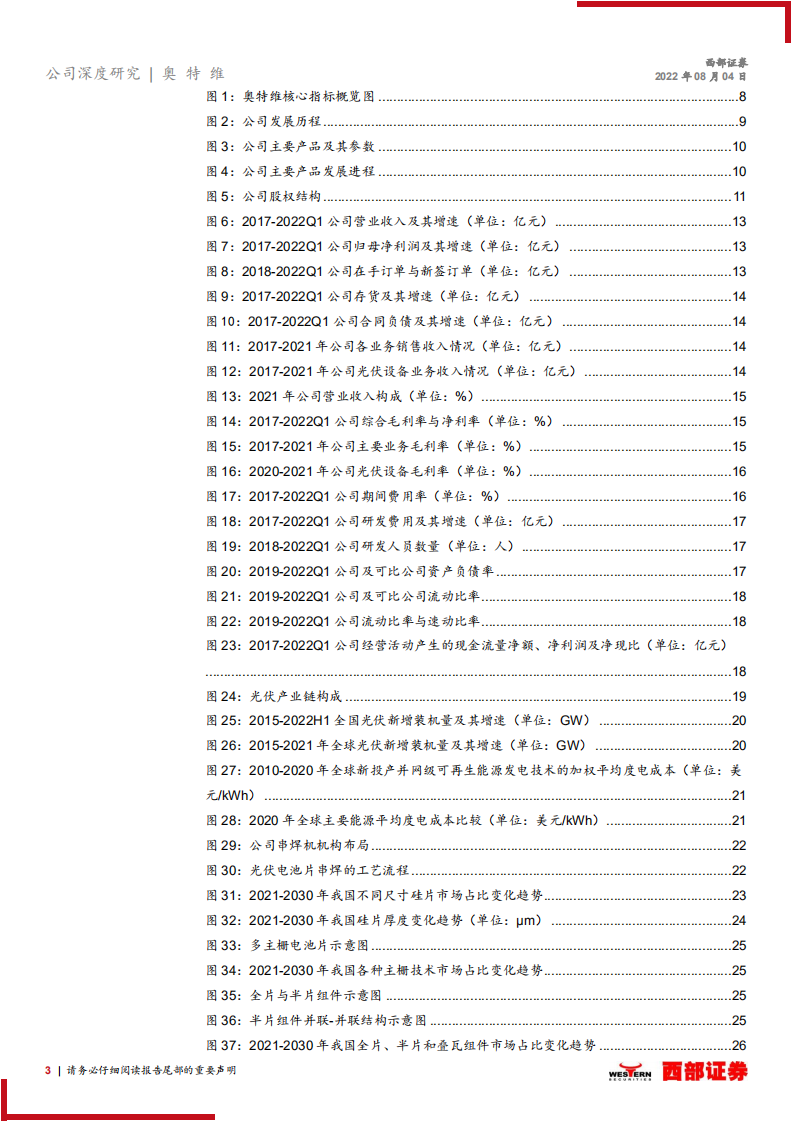 奥特维：光伏串焊机龙头，半导体锂电多线布局-220804.pdf 第3页