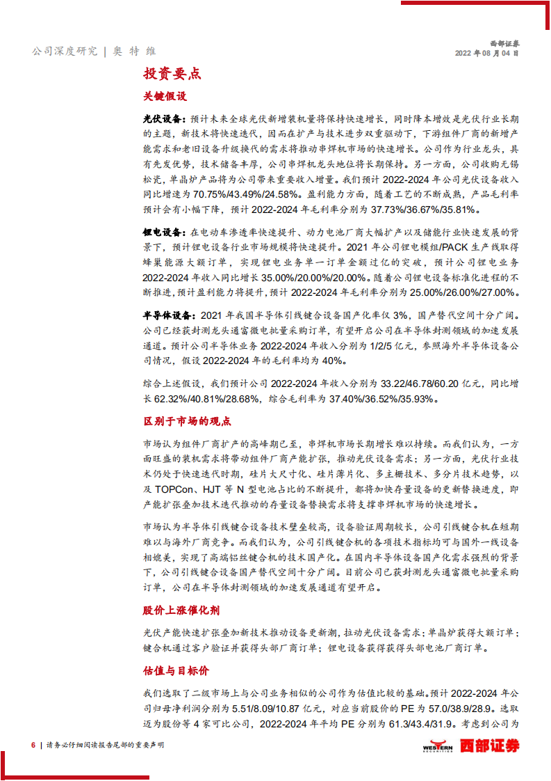奥特维：光伏串焊机龙头，半导体锂电多线布局-220804.pdf 第6页