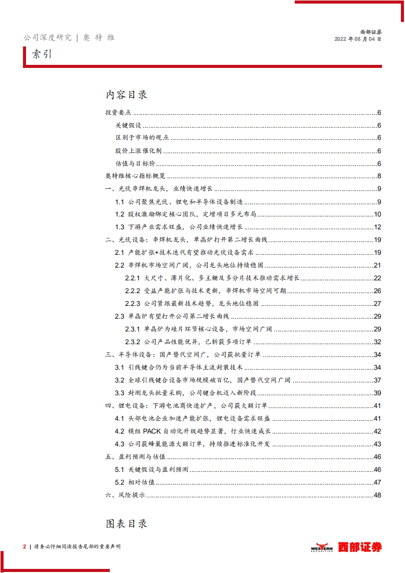 奥特维：光伏串焊机龙头，半导体锂电多线布局-220804.pdf 第2页