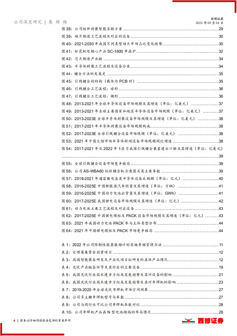 奥特维：光伏串焊机龙头，半导体锂电多线布局-220804.pdf 第4页