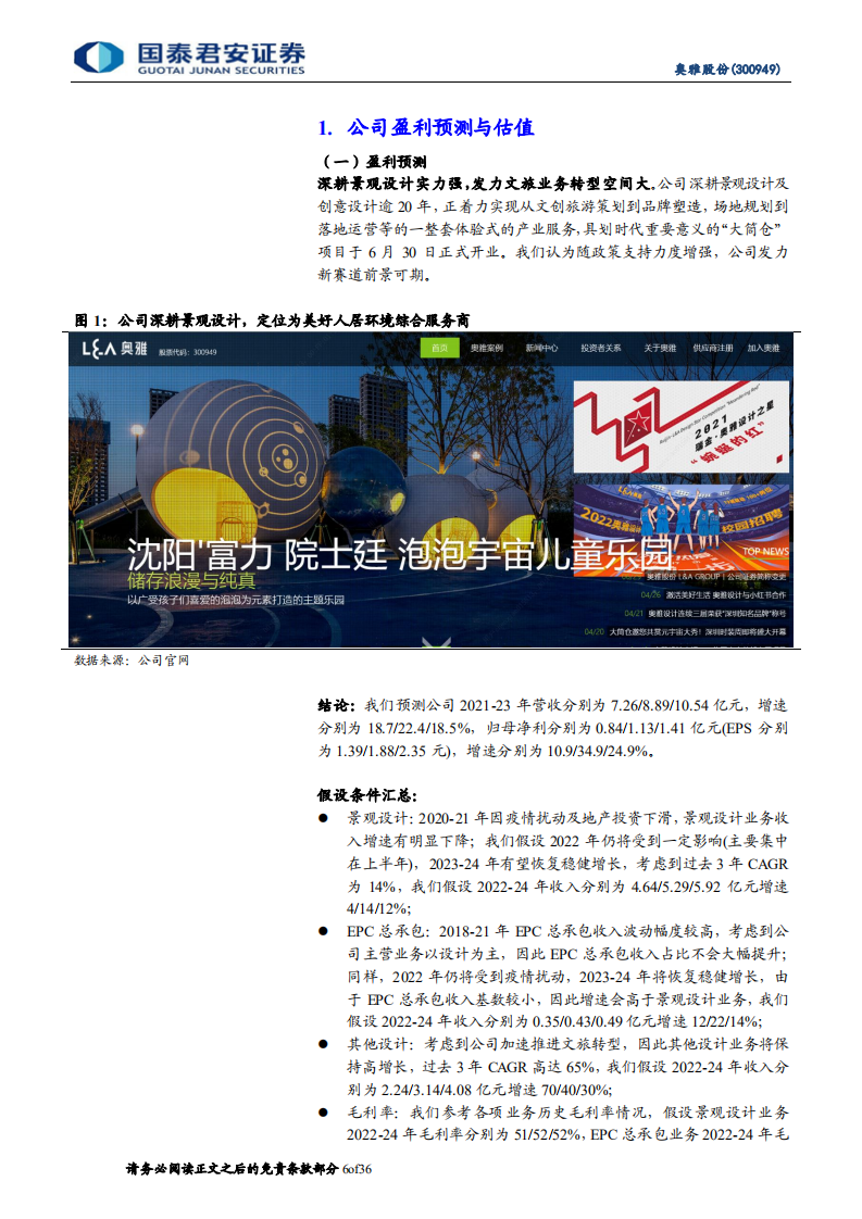 奥雅股份-首次覆盖报告：深耕景观设计实力强，发力文旅业务转型空间大-220702.pdf 第6页