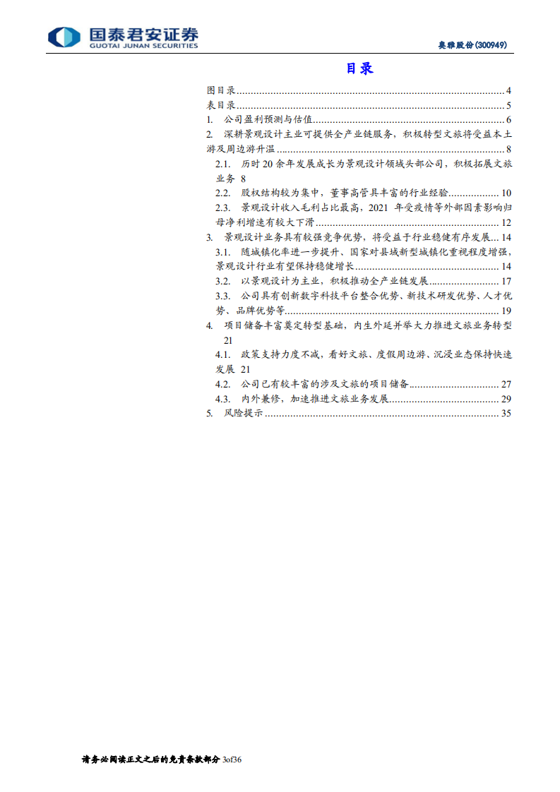 奥雅股份-首次覆盖报告：深耕景观设计实力强，发力文旅业务转型空间大-220702.pdf 第3页