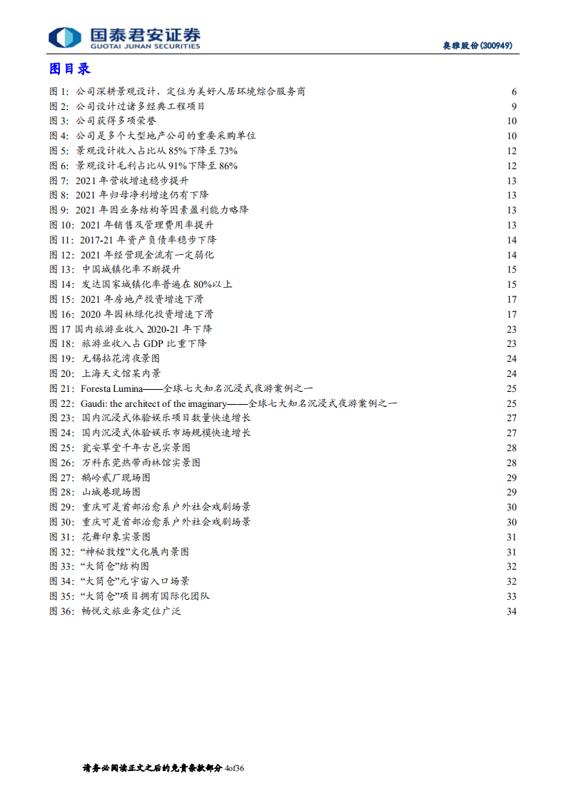 奥雅股份-首次覆盖报告：深耕景观设计实力强，发力文旅业务转型空间大-220702.pdf 第4页