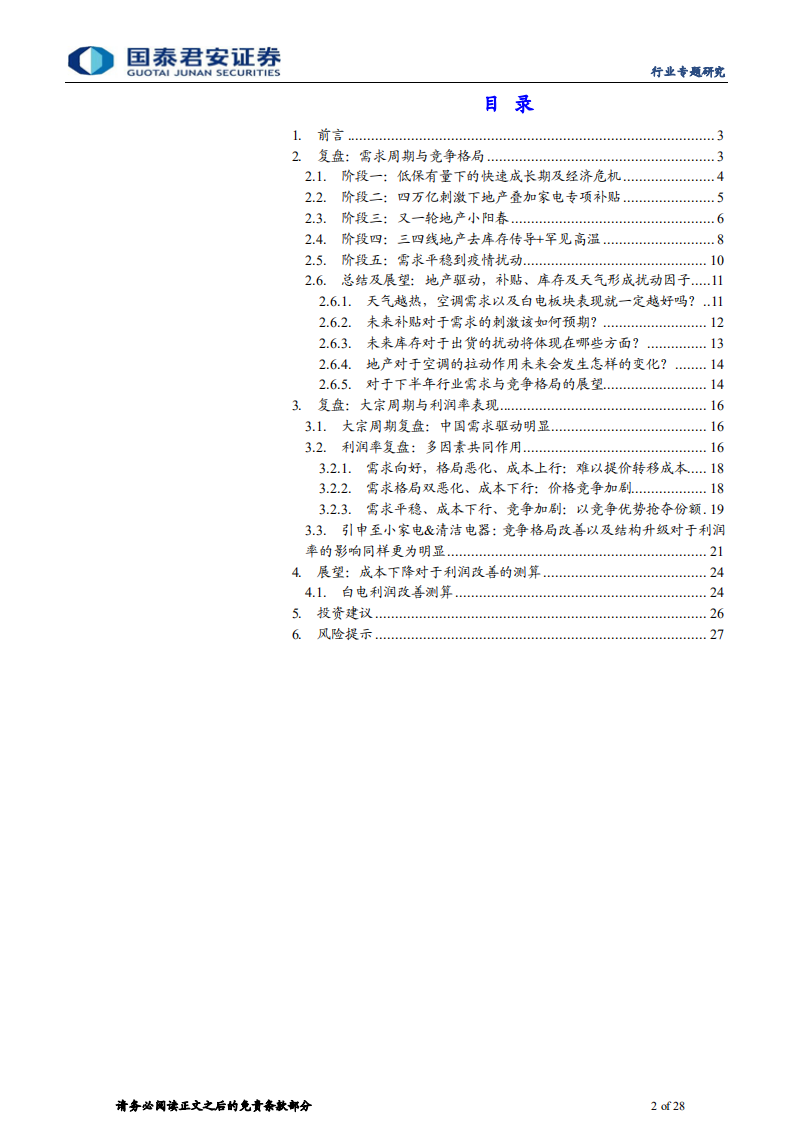 白电行业深度复盘：以空调为例，探寻白电企业利润率变化的根本-220810.pdf 第2页