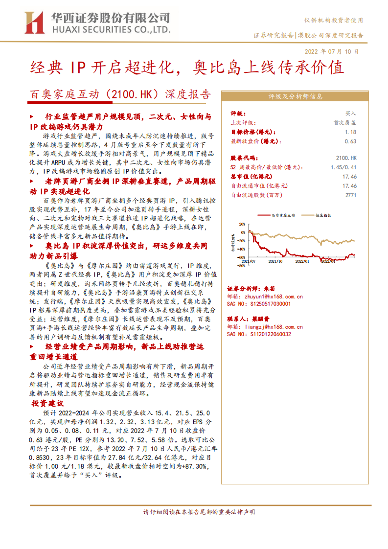 百奥家庭互动-深度报告：经典IP开启超进化，奥比岛上线传承价值-220710.pdf 第1页