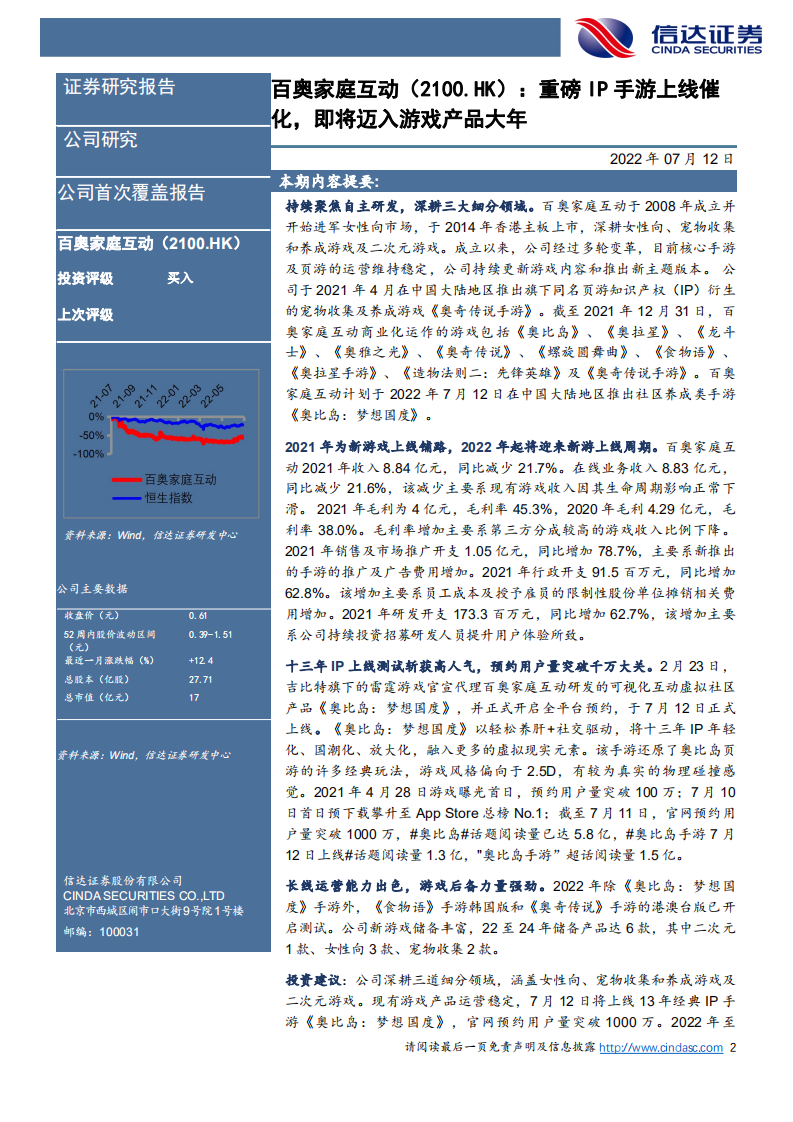 百奥家庭互动：重磅IP手游上线催化，即将迈入游戏产品大年-220712.pdf 第2页