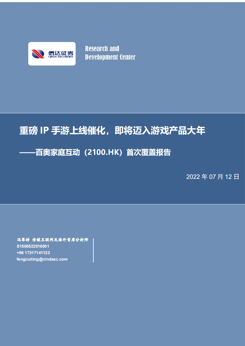 百奥家庭互动：重磅IP手游上线催化，即将迈入游戏产品大年-220712.pdf 第1页