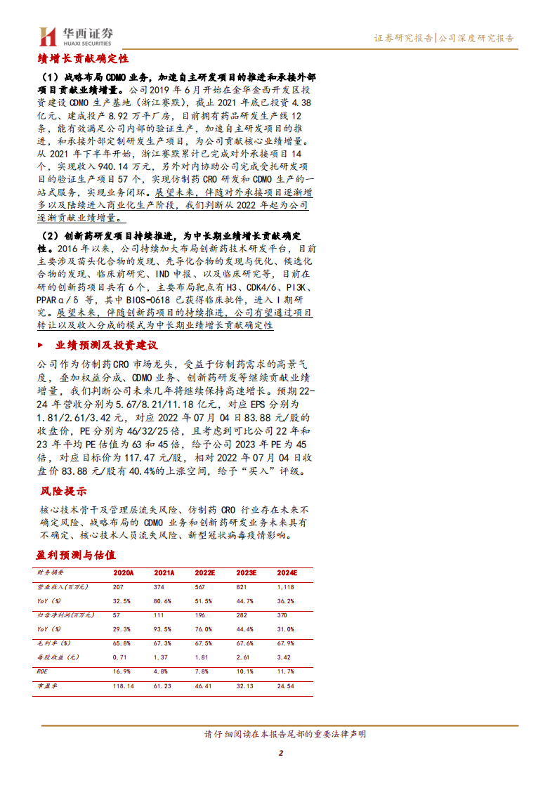 百诚医药-仿制药CRO市场龙头，战略布局CDMO业务和创新药研发业务-220705.pdf 第2页