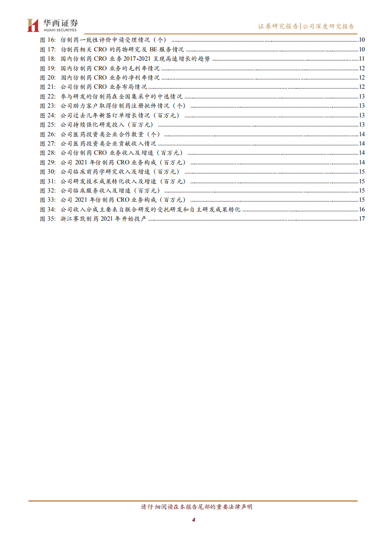 百诚医药-仿制药CRO市场龙头，战略布局CDMO业务和创新药研发业务-220705.pdf 第4页