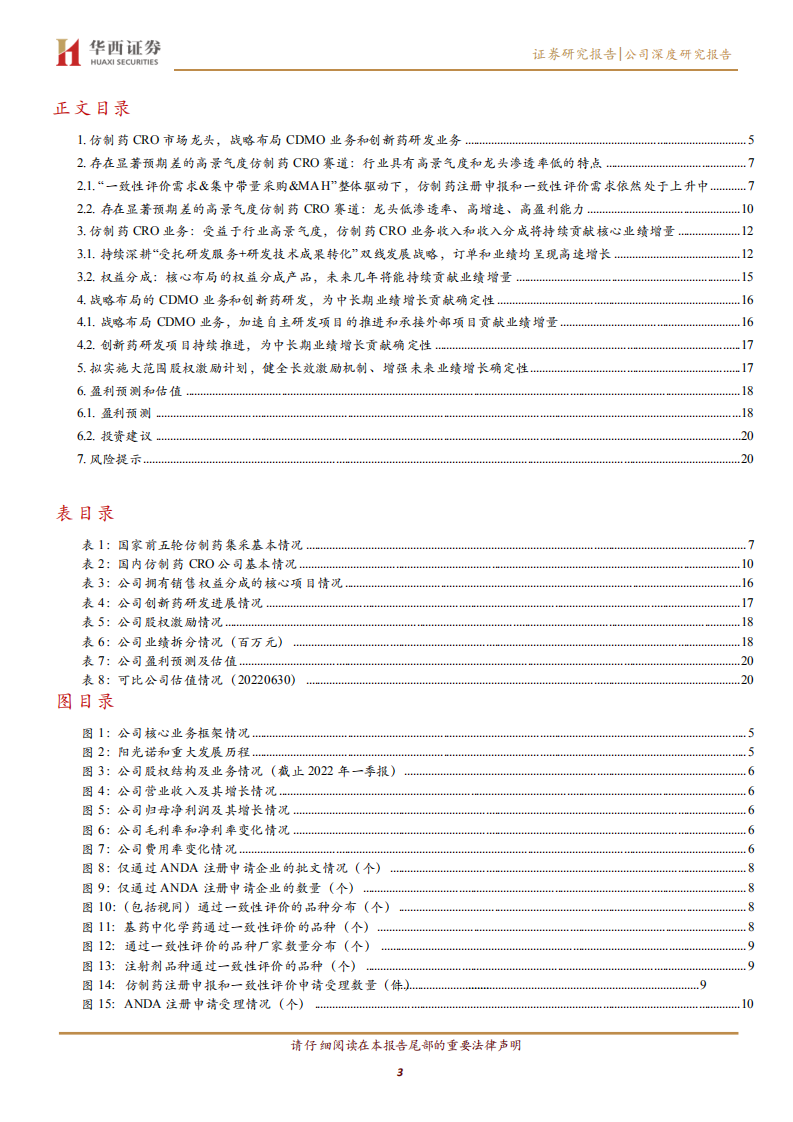 百诚医药-仿制药CRO市场龙头，战略布局CDMO业务和创新药研发业务-220705.pdf 第3页