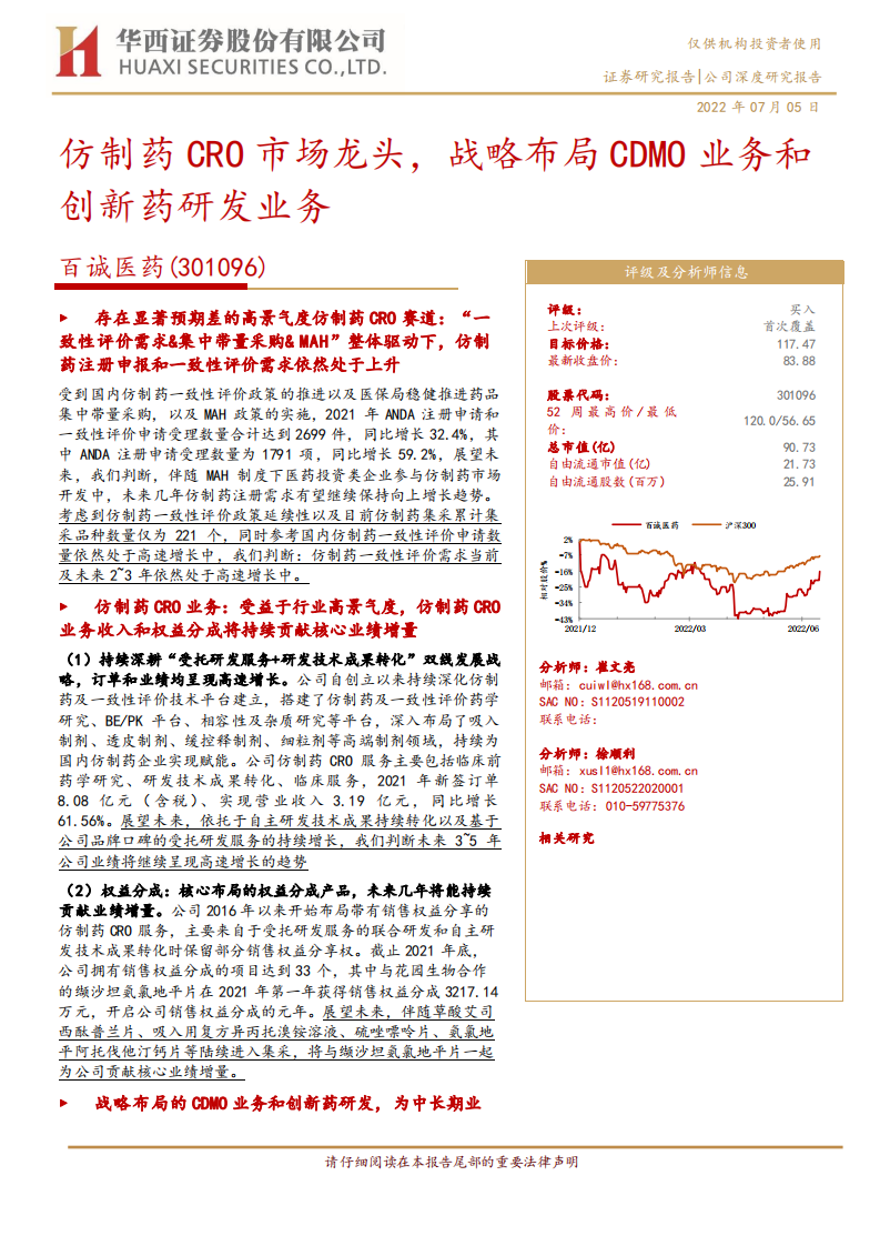 百诚医药-仿制药CRO市场龙头，战略布局CDMO业务和创新药研发业务-220705.pdf 第1页