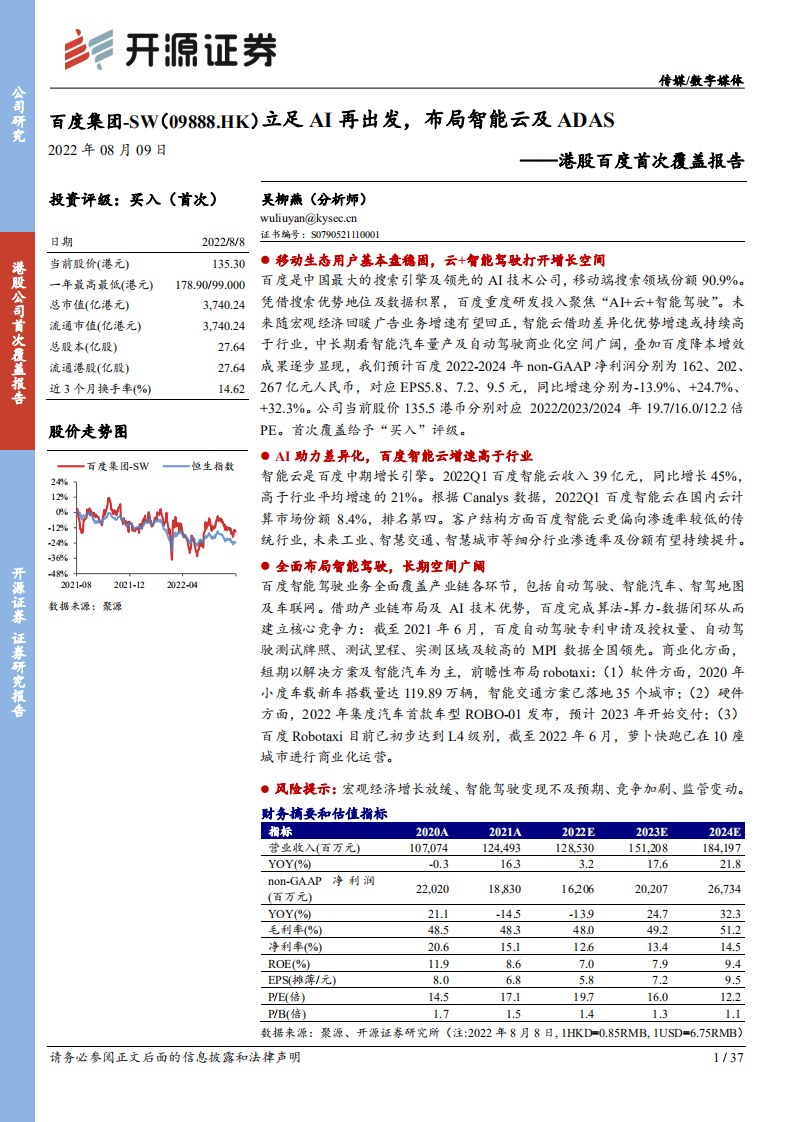 百度集团：立足AI再出发，布局智能云及ADAS-220809.pdf 第1页