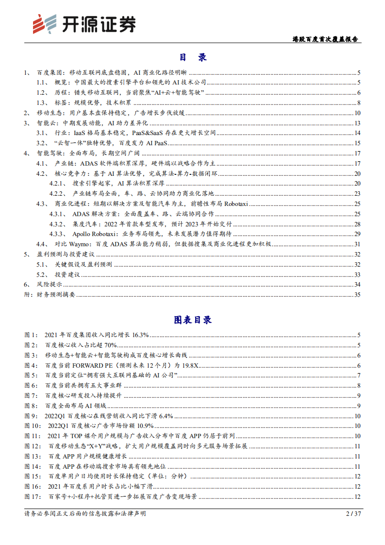 百度集团：立足AI再出发，布局智能云及ADAS-220809.pdf 第2页