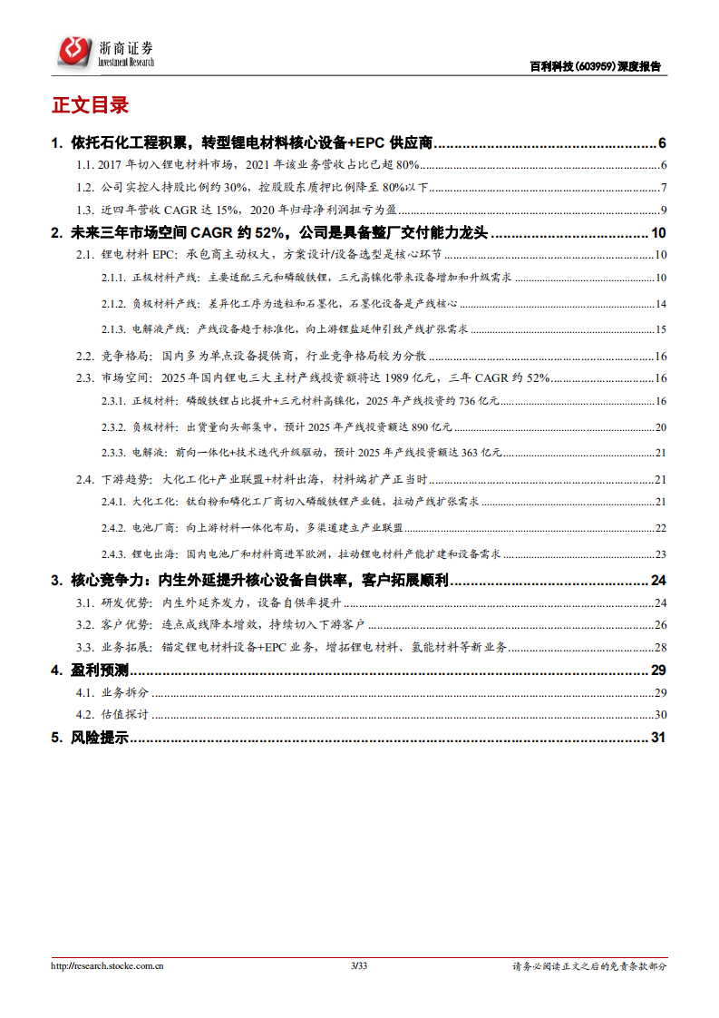 百利科技-深度报告：锂电材料整线龙头，设备自供率趋势性提升，迎业绩拐点-220807.pdf 第3页