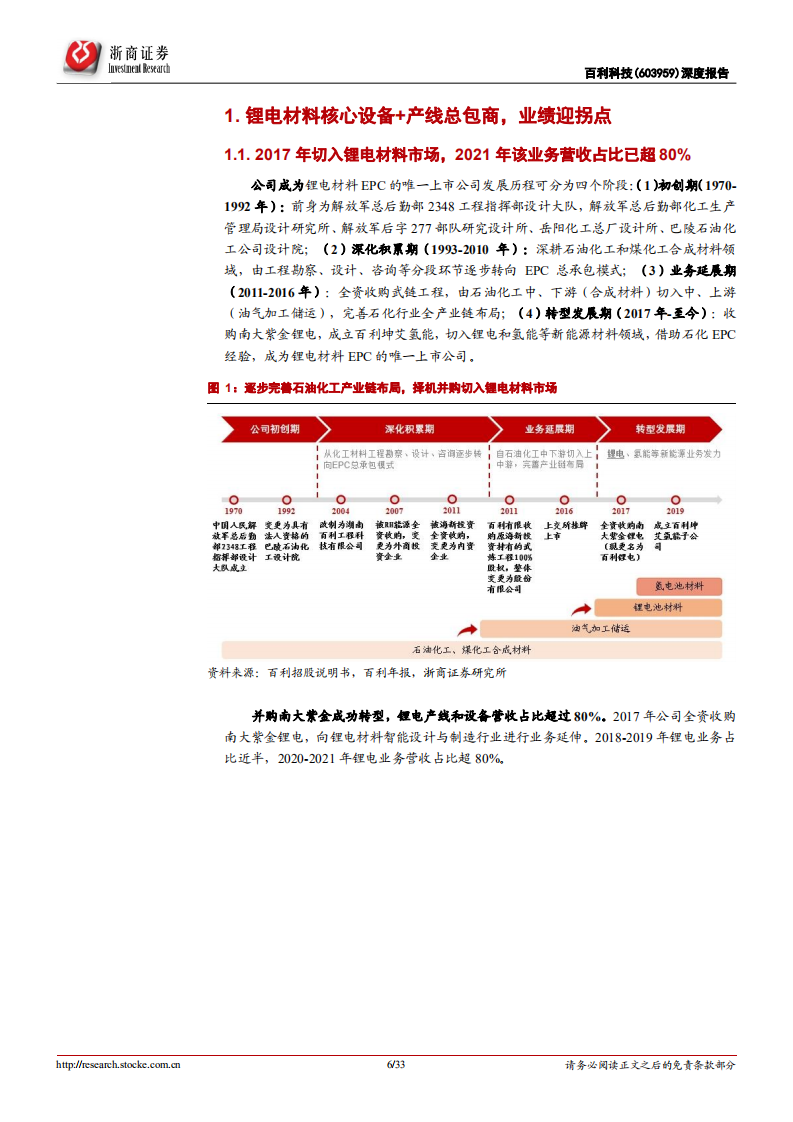 百利科技-深度报告：锂电材料整线龙头，设备自供率趋势性提升，迎业绩拐点-220807.pdf 第6页