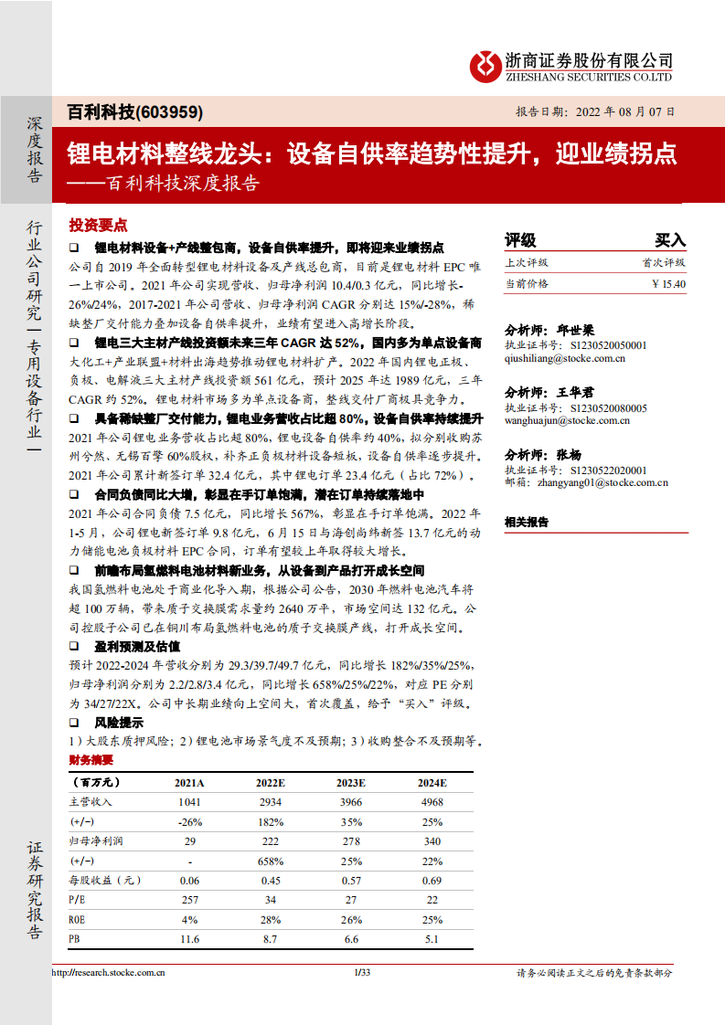 百利科技-深度报告：锂电材料整线龙头，设备自供率趋势性提升，迎业绩拐点-220807.pdf 第1页