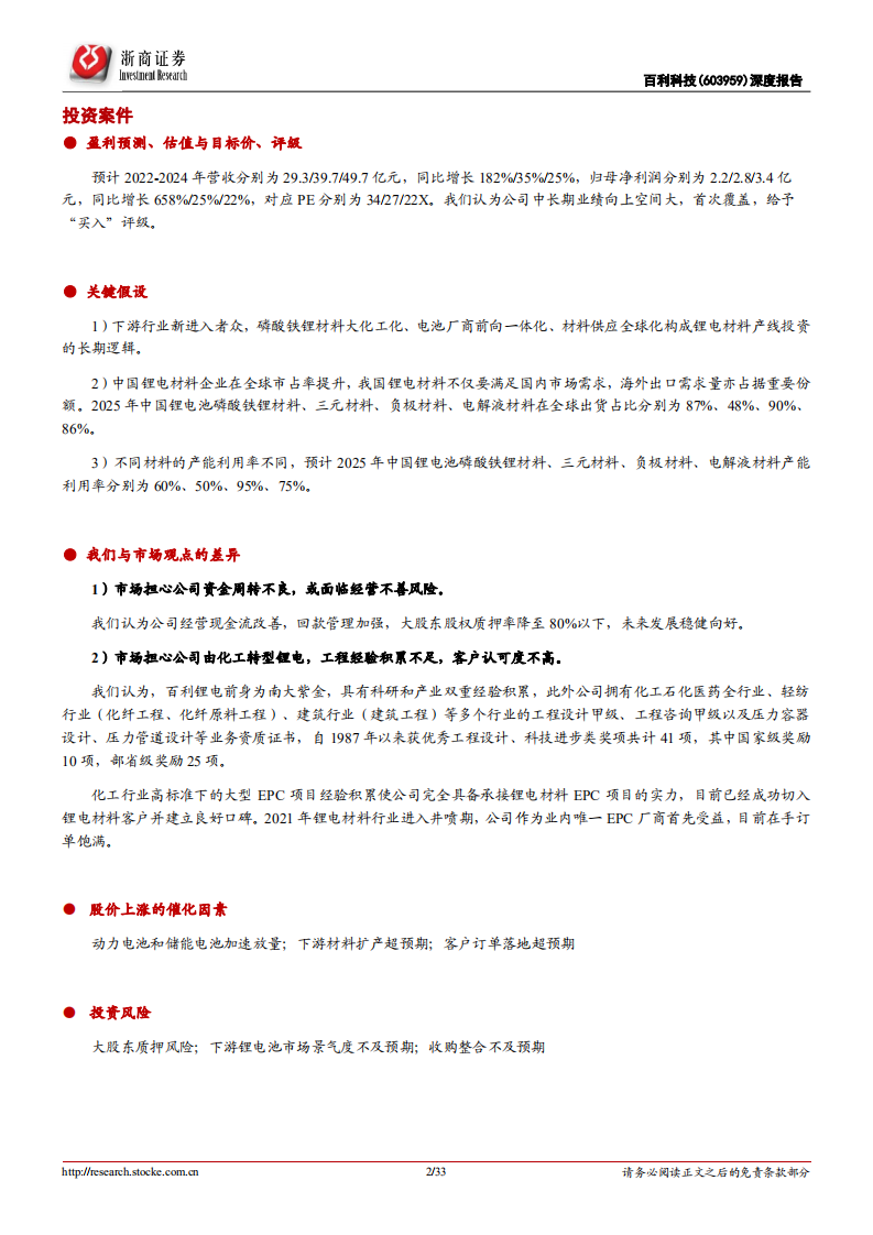 百利科技-深度报告：锂电材料整线龙头，设备自供率趋势性提升，迎业绩拐点-220807.pdf 第2页