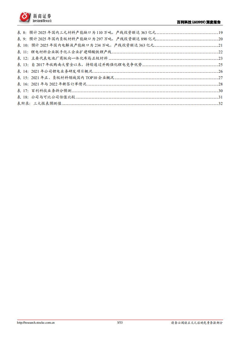 百利科技-深度报告：锂电材料整线龙头，设备自供率趋势性提升，迎业绩拐点-220807.pdf 第5页