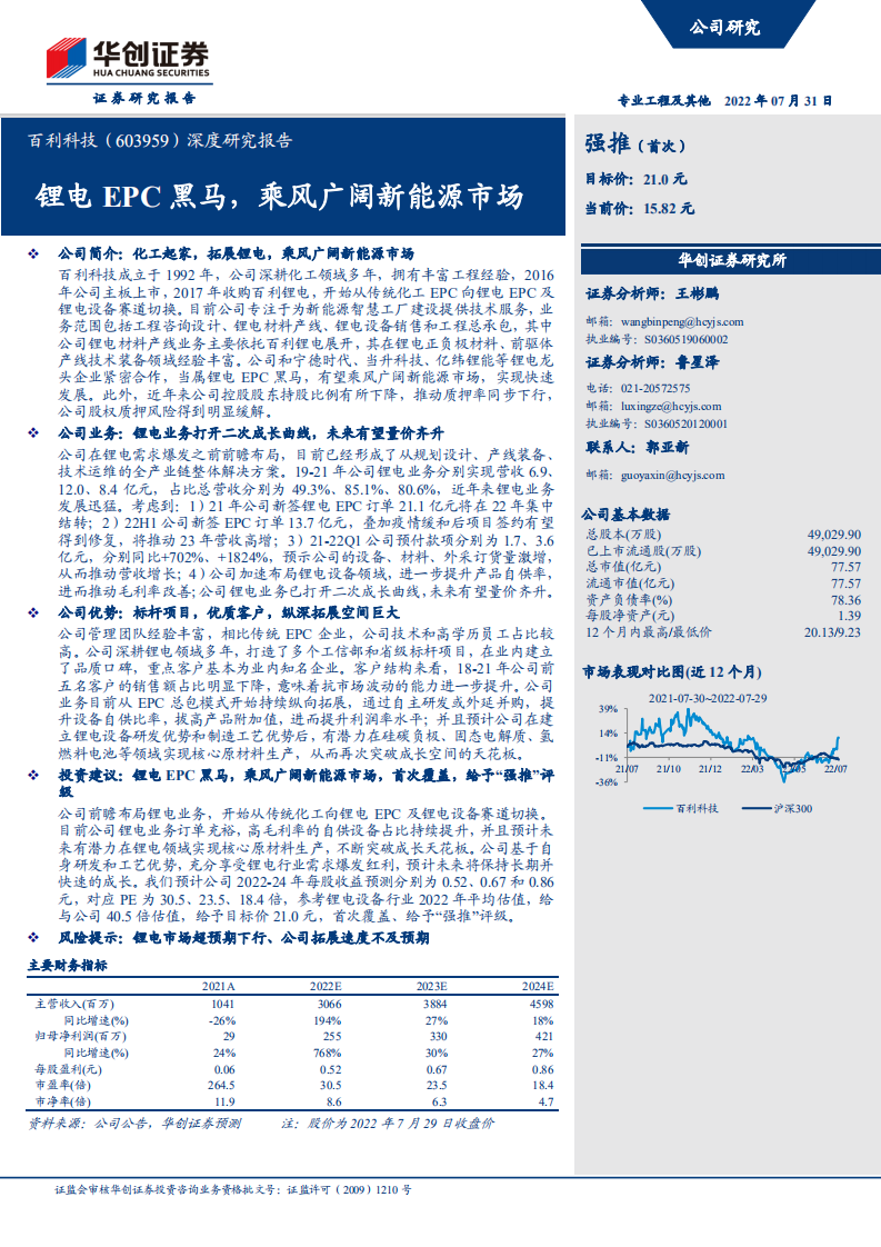 百利科技-深度研究报告：锂电EPC黑马，乘风广阔新能源市场-220731.pdf 第1页