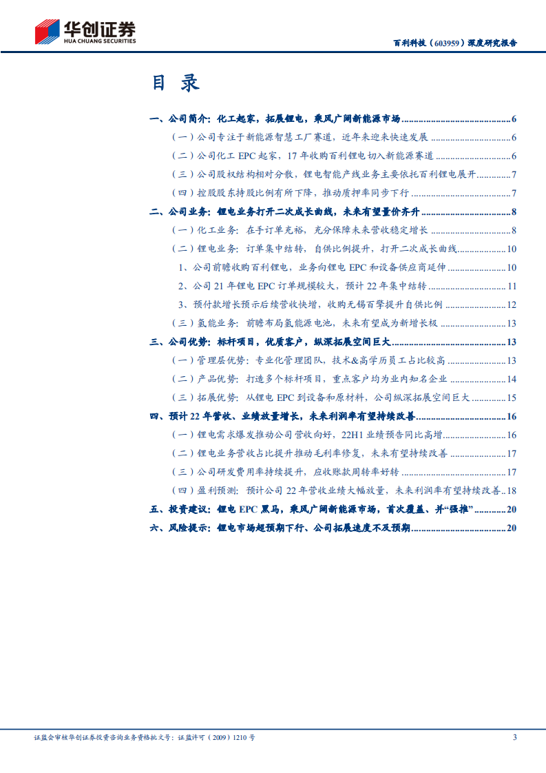 百利科技-深度研究报告：锂电EPC黑马，乘风广阔新能源市场-220731.pdf 第3页