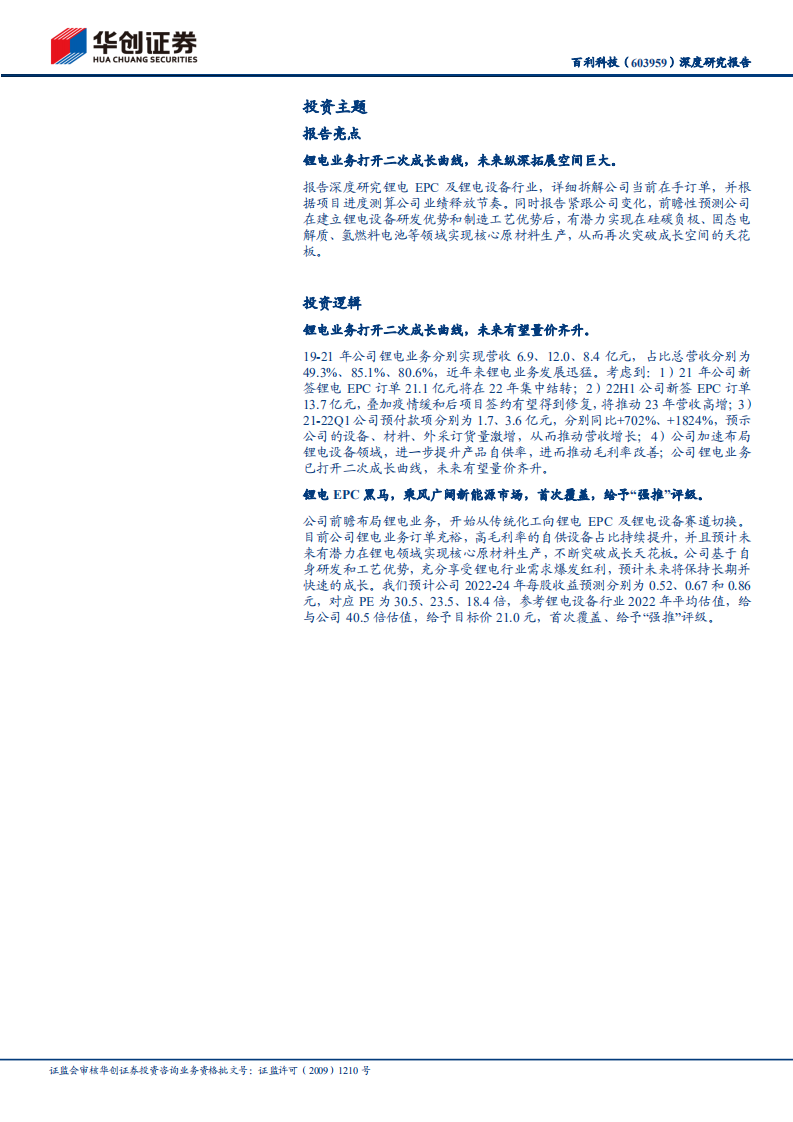 百利科技-深度研究报告：锂电EPC黑马，乘风广阔新能源市场-220731.pdf 第2页