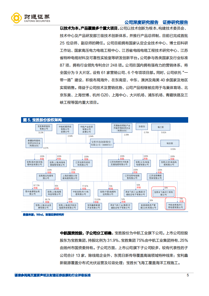 宝胜股份-线缆巨头依托优势资源，快速切入海缆行业 -220727.pdf 第5页