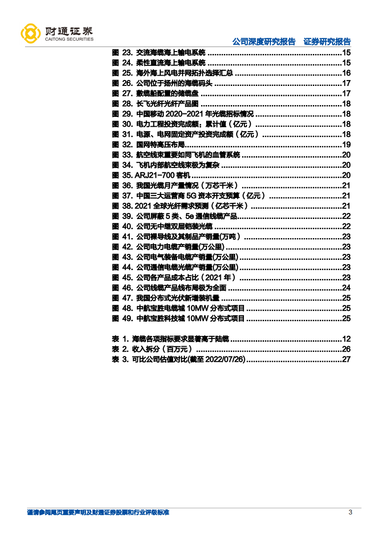 宝胜股份-线缆巨头依托优势资源，快速切入海缆行业 -220727.pdf 第3页