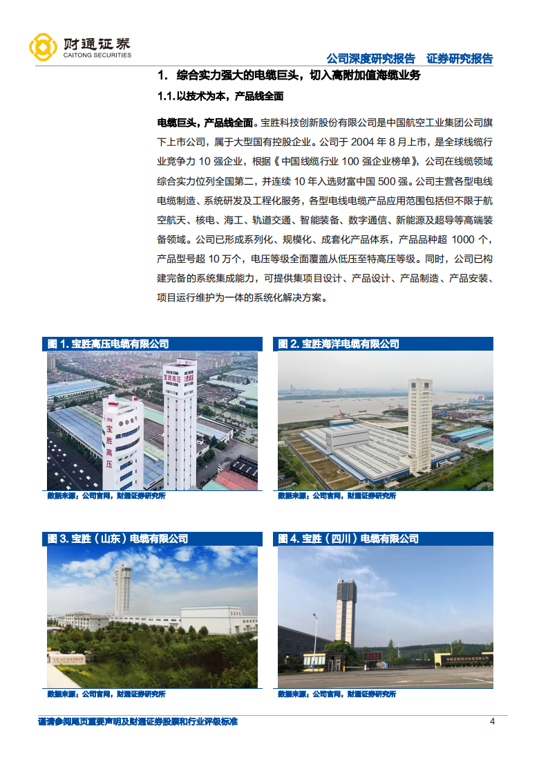 宝胜股份-线缆巨头依托优势资源，快速切入海缆行业 -220727.pdf 第4页