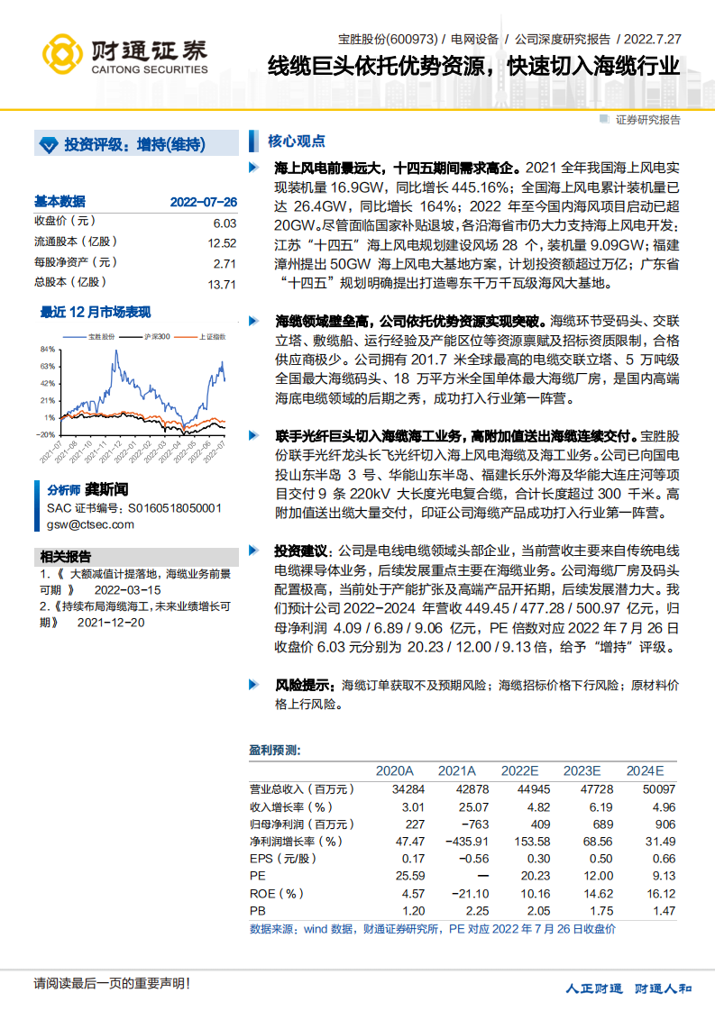 宝胜股份-线缆巨头依托优势资源，快速切入海缆行业 -220727.pdf 第1页
